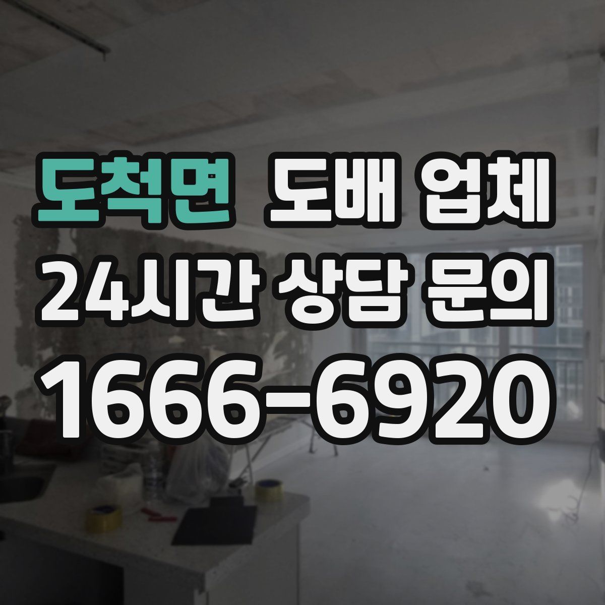 도척면 도배 업체