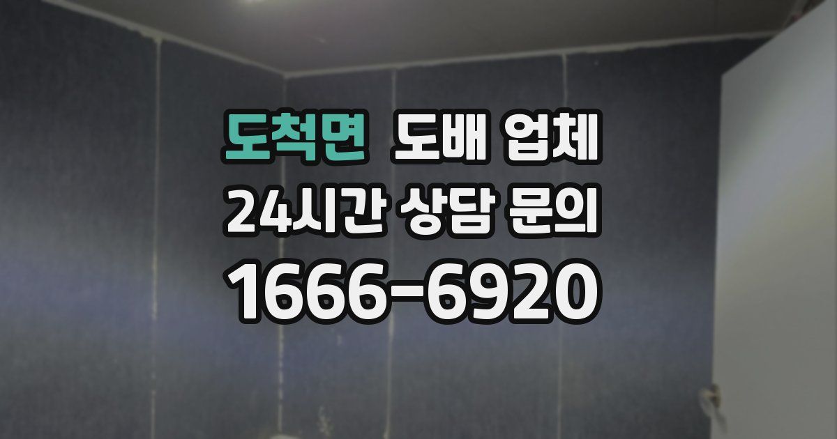 도척면 도배 업체