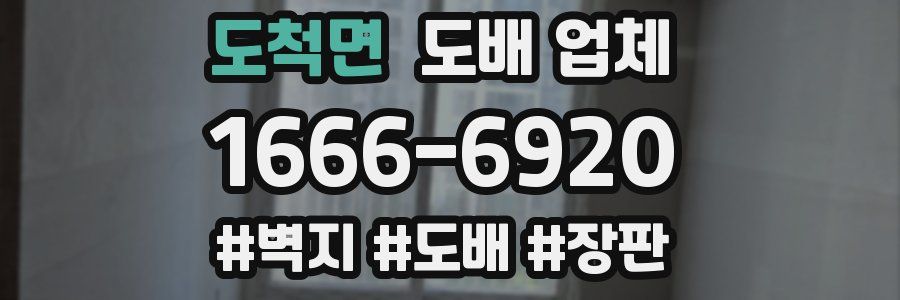 도척면 도배 업체