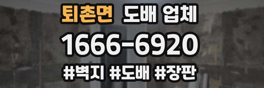 퇴촌면 도배 업체