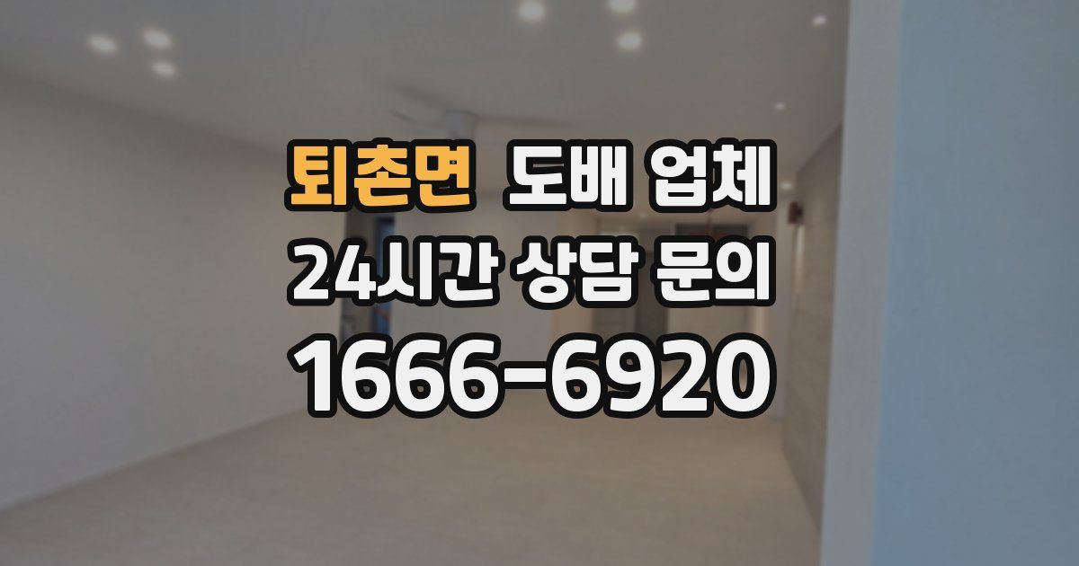 퇴촌면 도배 업체