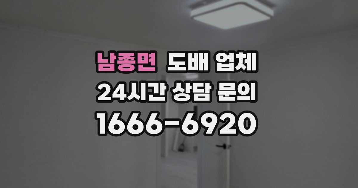 남종면 도배 업체