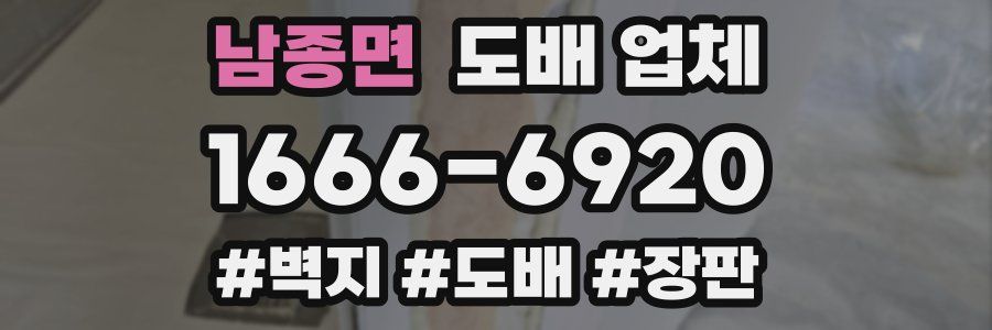남종면 도배 업체