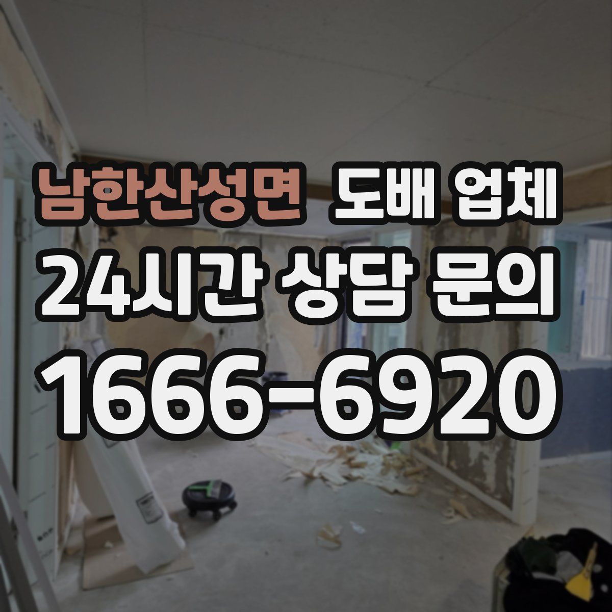 남한산성면 도배 업체