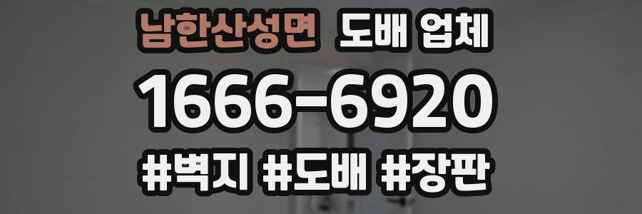 남한산성면 도배 업체