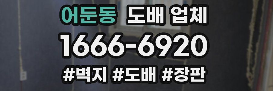 어둔동 도배 업체