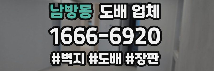 남방동 도배 업체