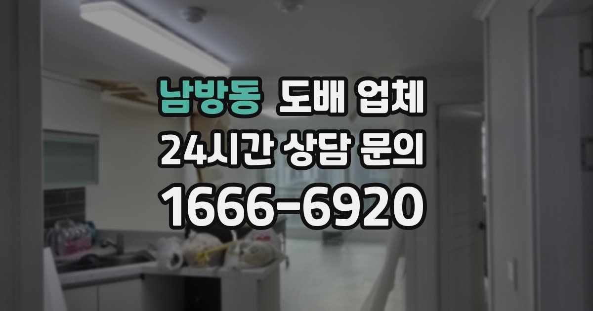 남방동 도배 업체