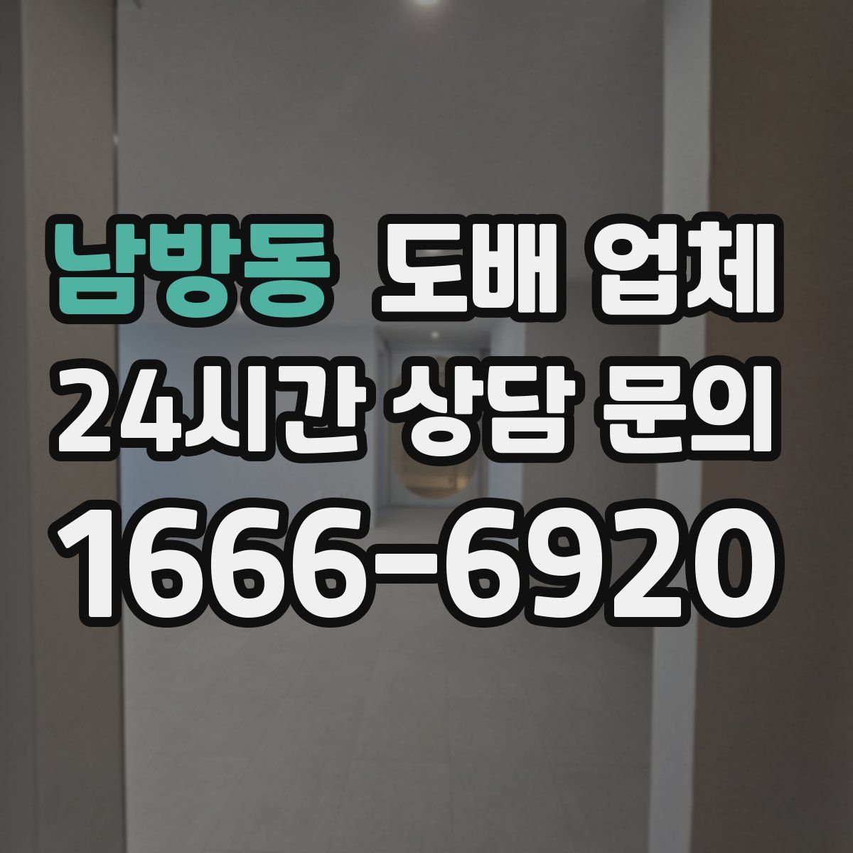 남방동 도배 업체