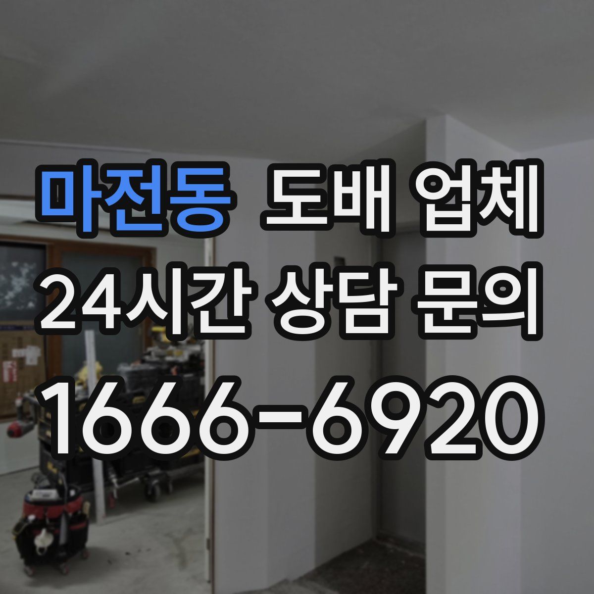 마전동 도배 업체