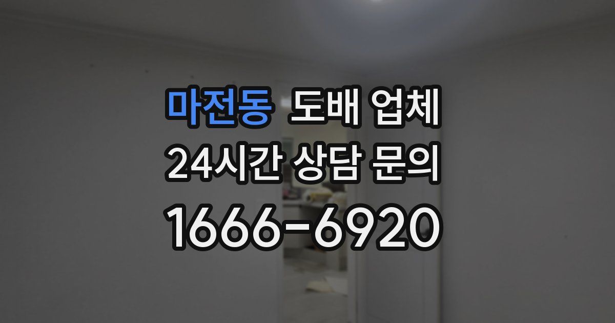 마전동 도배 업체
