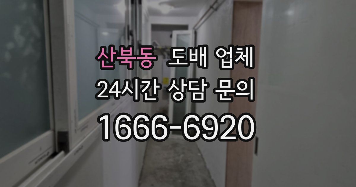 산북동 도배 업체