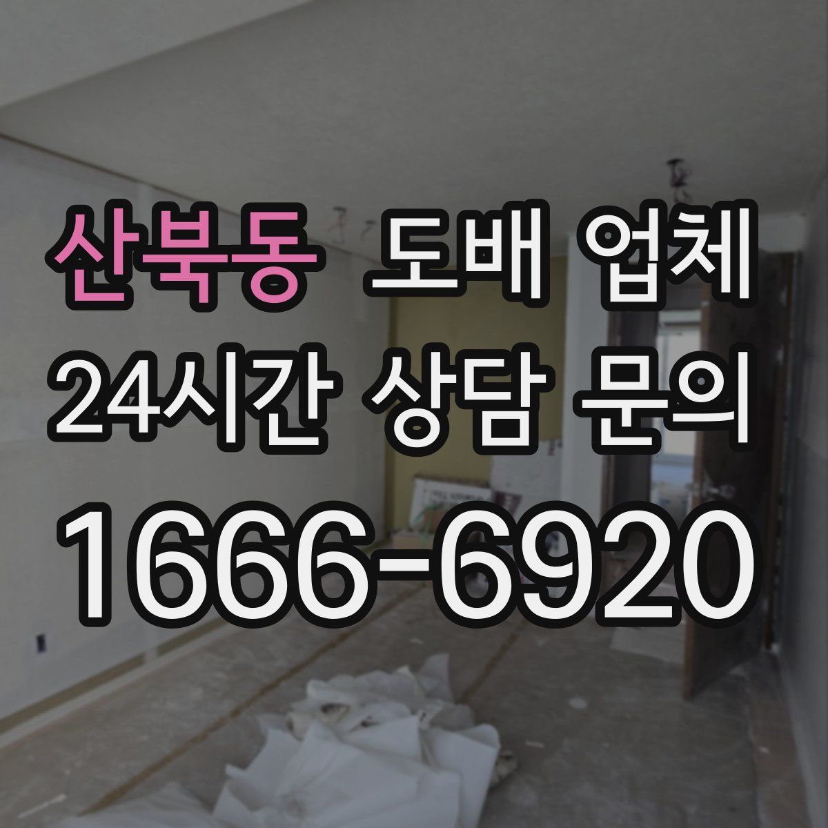 산북동 도배 업체