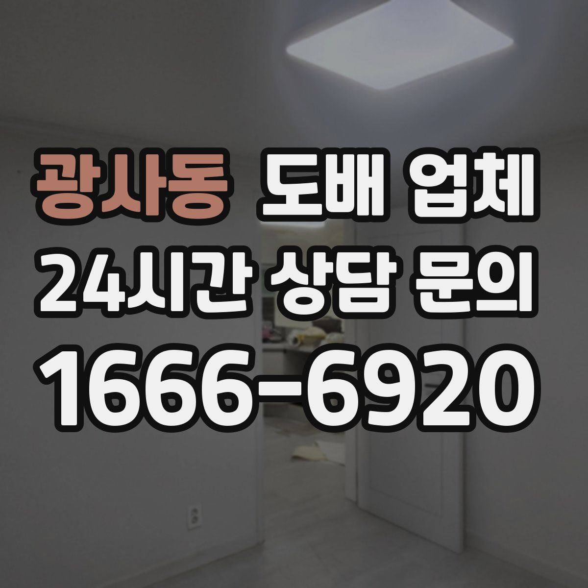 광사동 도배 업체