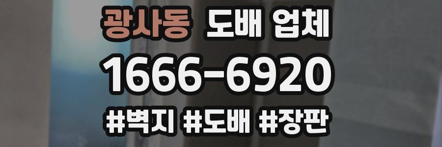 광사동 도배 업체