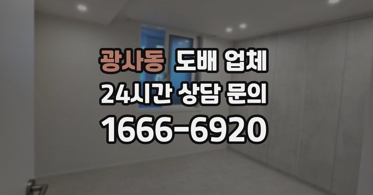 광사동 도배 업체
