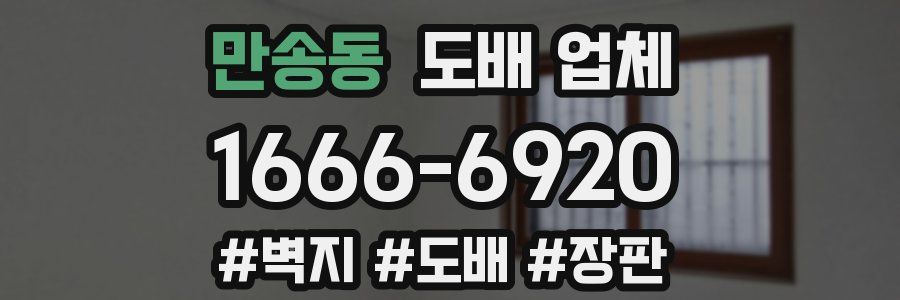 만송동 도배 업체