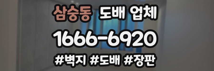 삼숭동 도배 업체