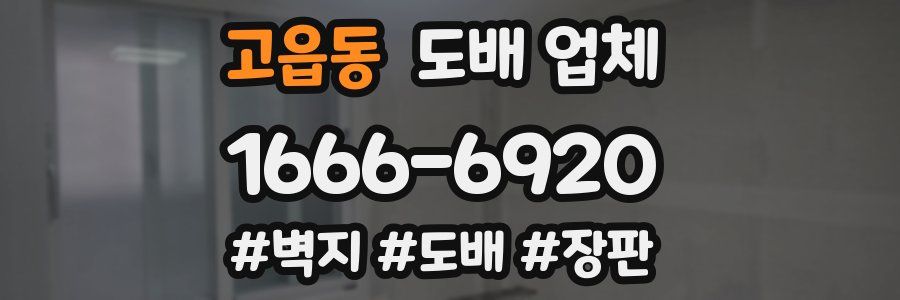 고읍동 도배 업체