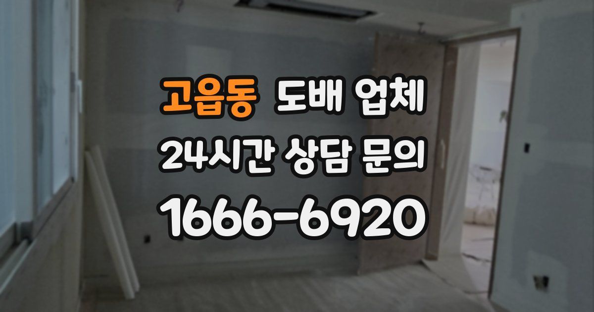 고읍동 도배 업체