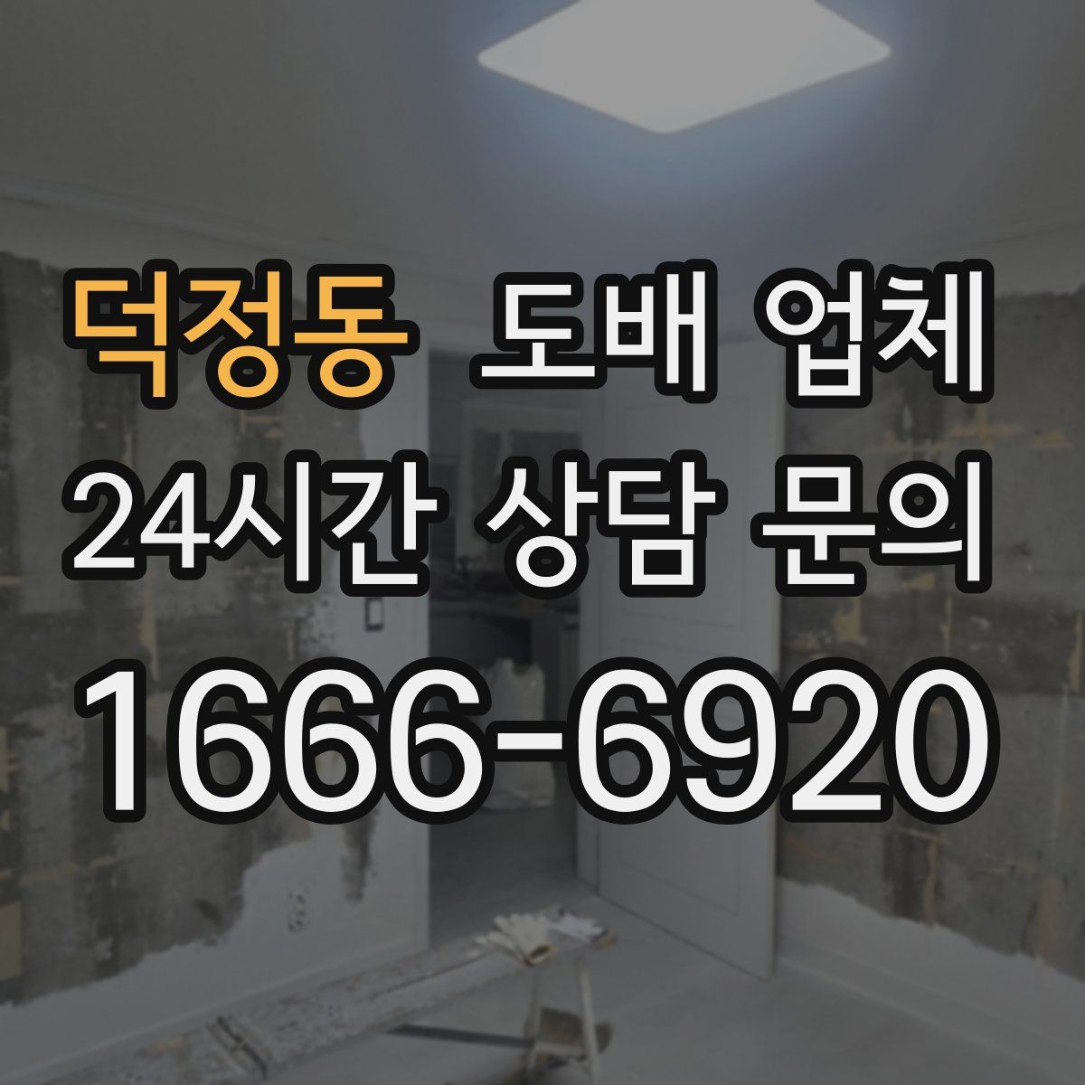 덕정동 도배 업체