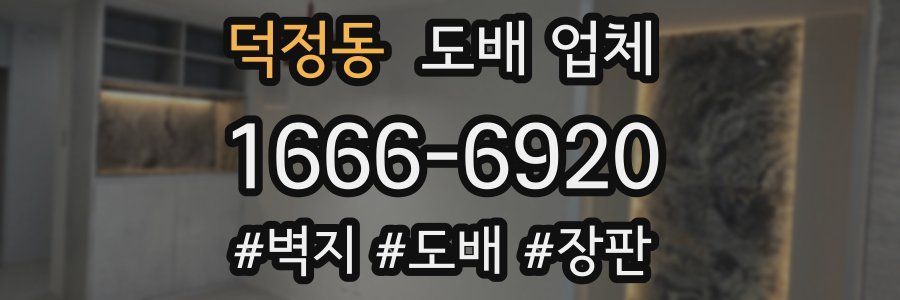 덕정동 도배 업체