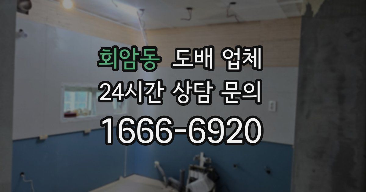 회암동 도배 업체