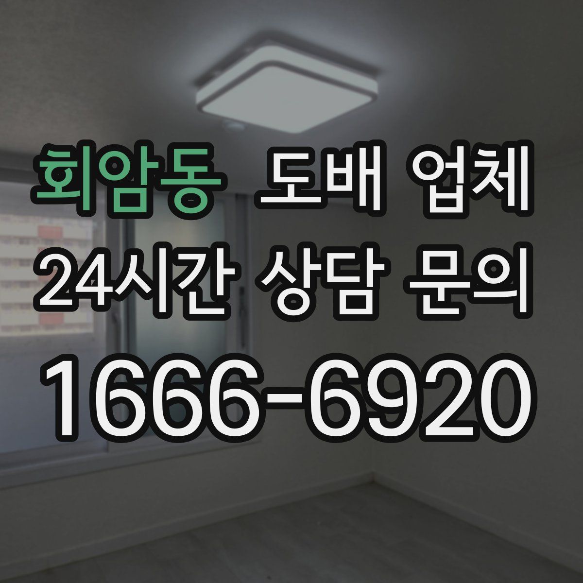 회암동 도배 업체