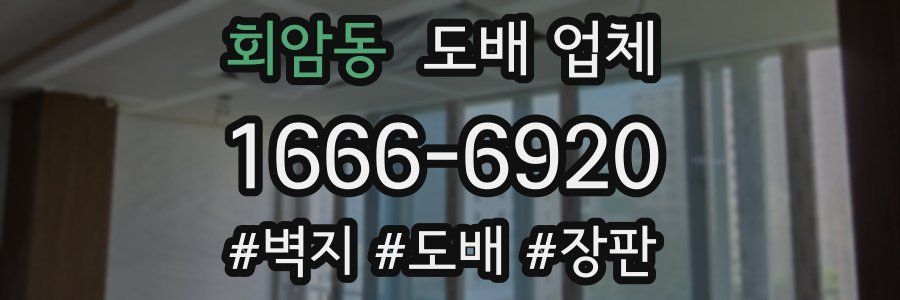 회암동 도배 업체