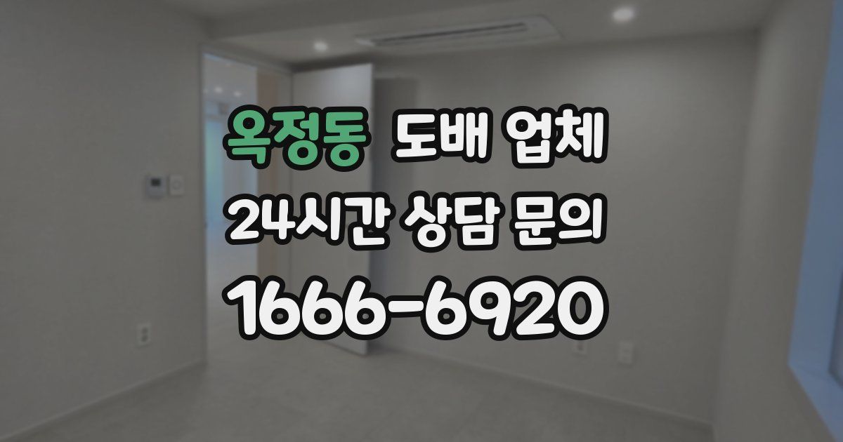 옥정동 도배 업체