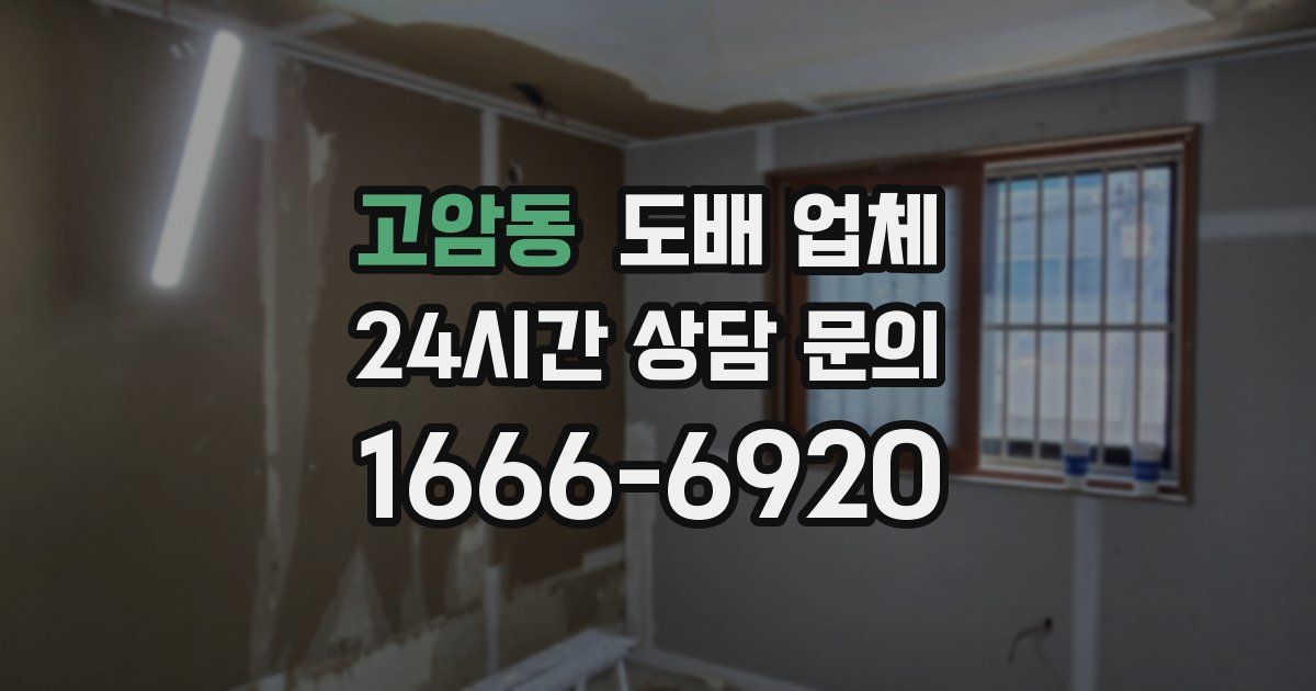 고암동 도배 업체
