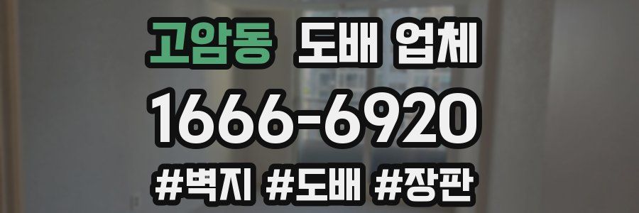 고암동 도배 업체