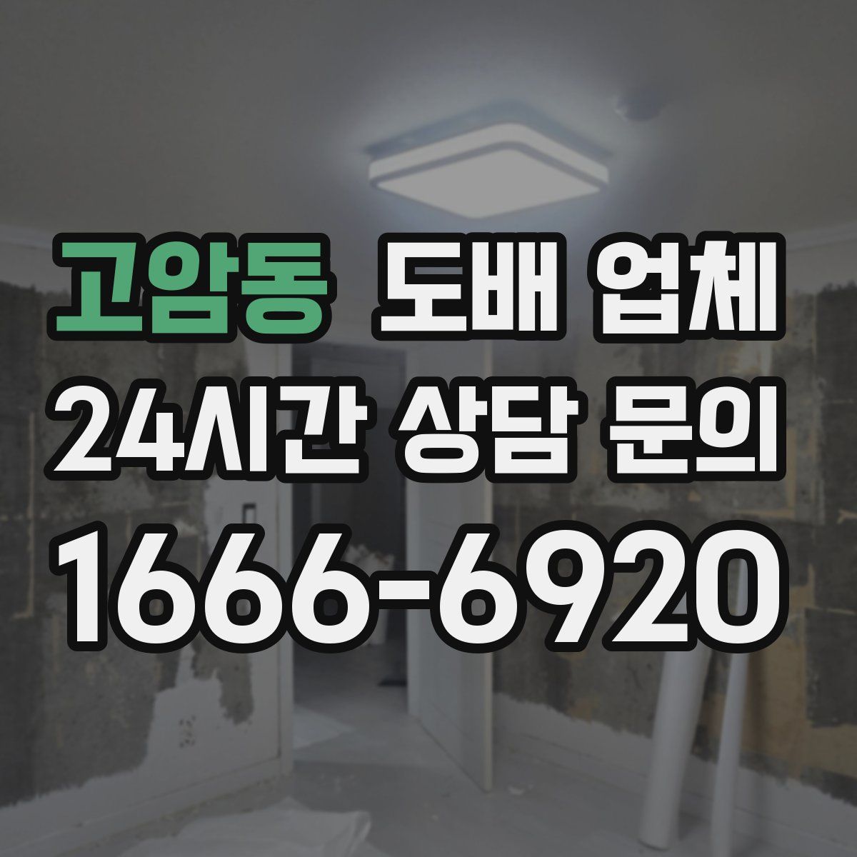 고암동 도배 업체