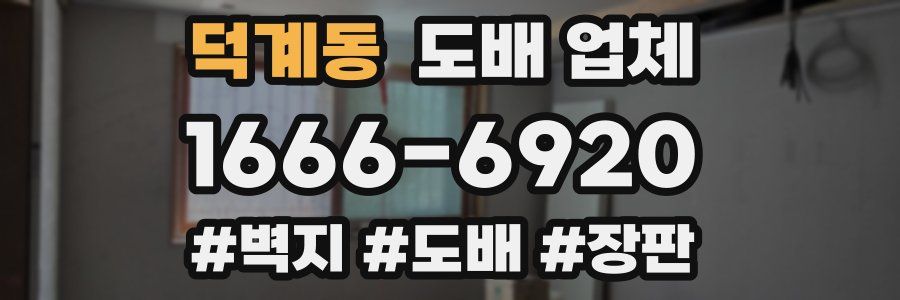 덕계동 도배 업체
