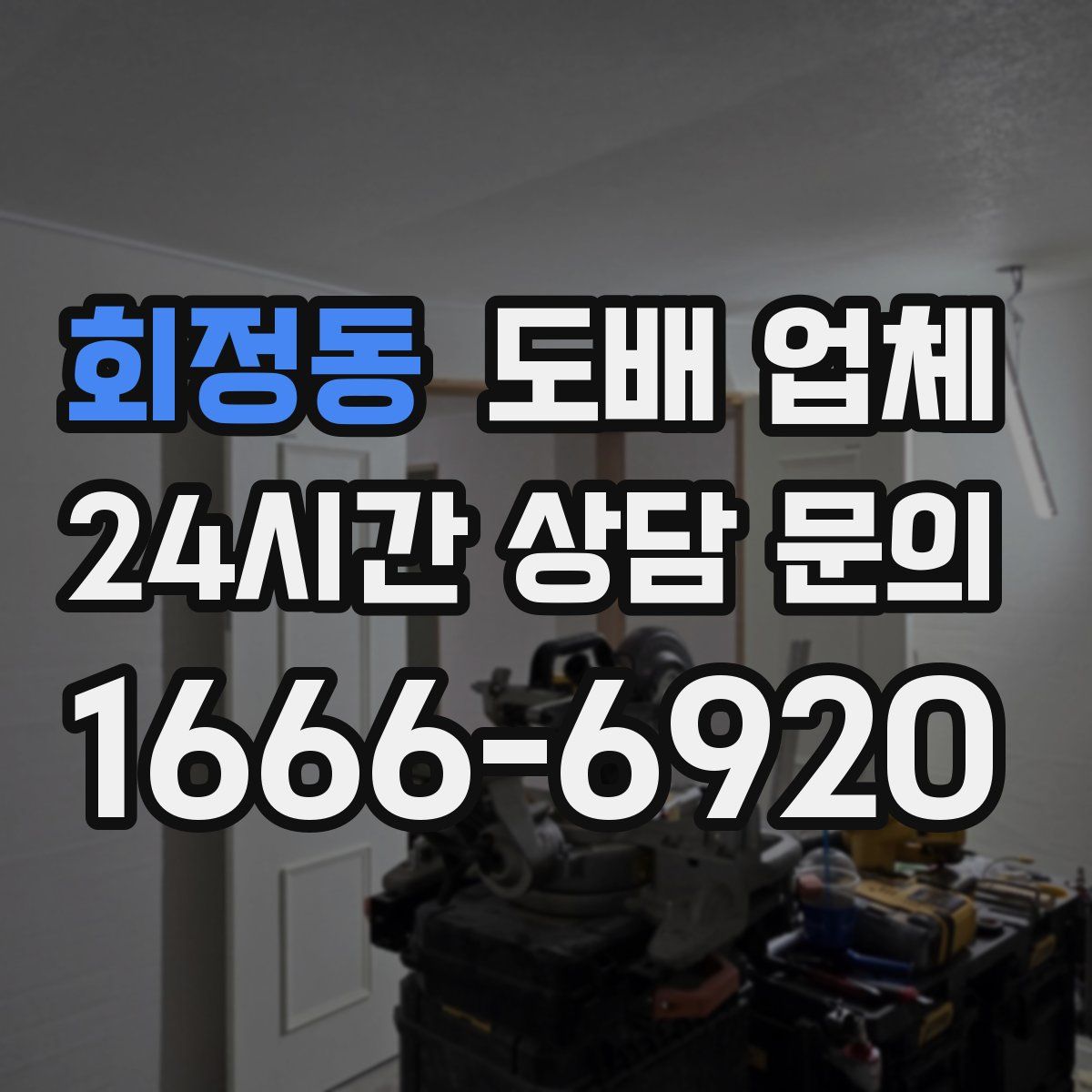 회정동 도배 업체