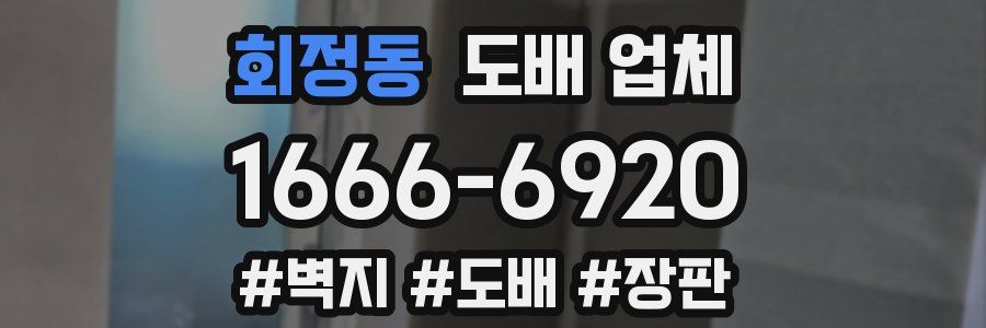 회정동 도배 업체