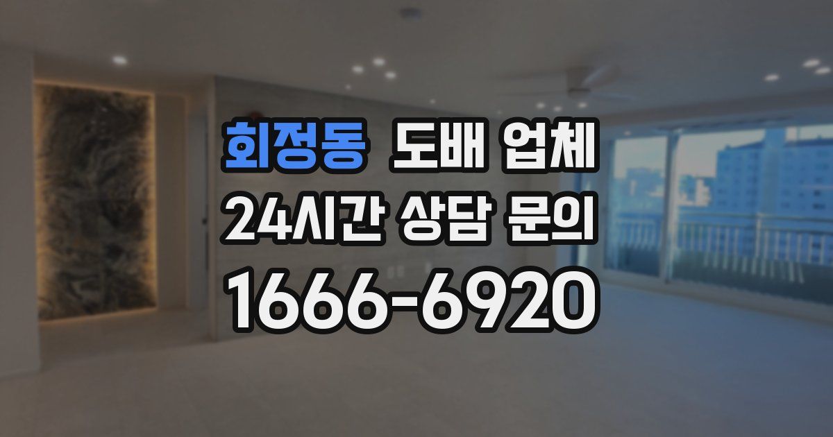 회정동 도배 업체