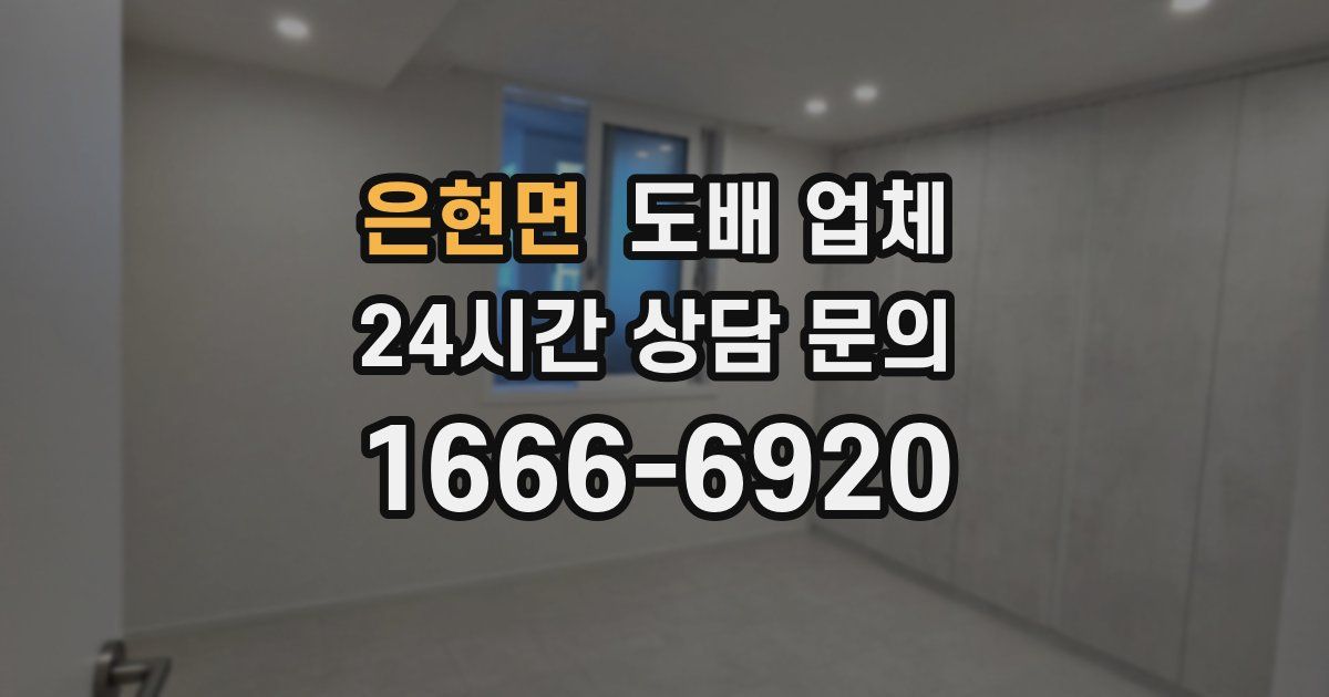 은현면 도배 업체