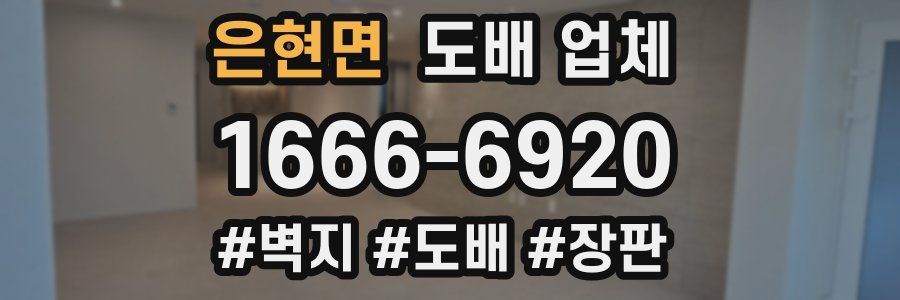 은현면 도배 업체