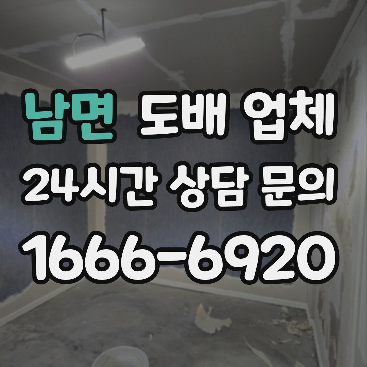 남면 도배 업체