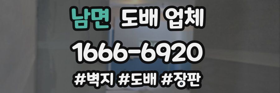 남면 도배 업체