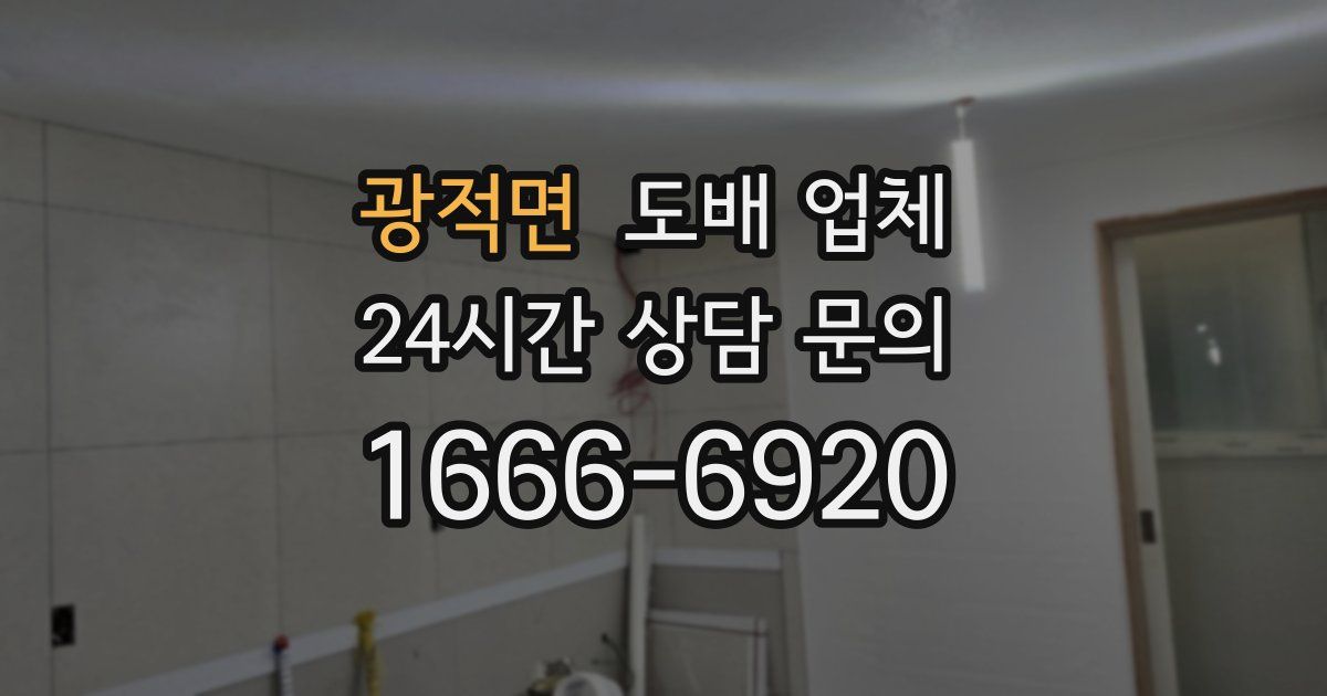 광적면 도배 업체