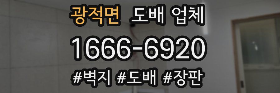 광적면 도배 업체