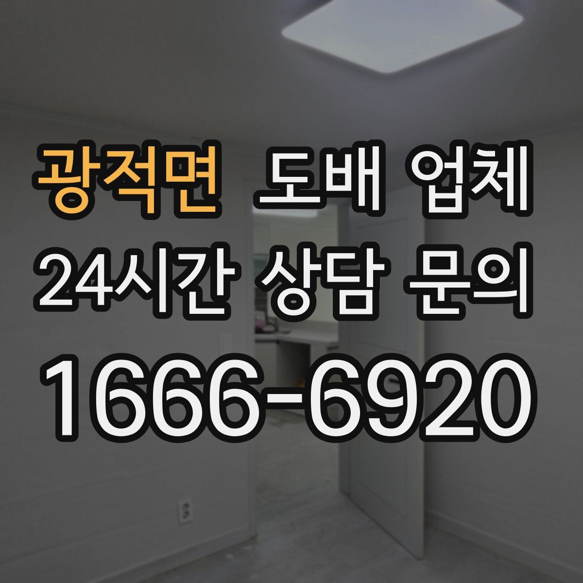 광적면 도배 업체