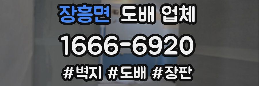 장흥면 도배 업체