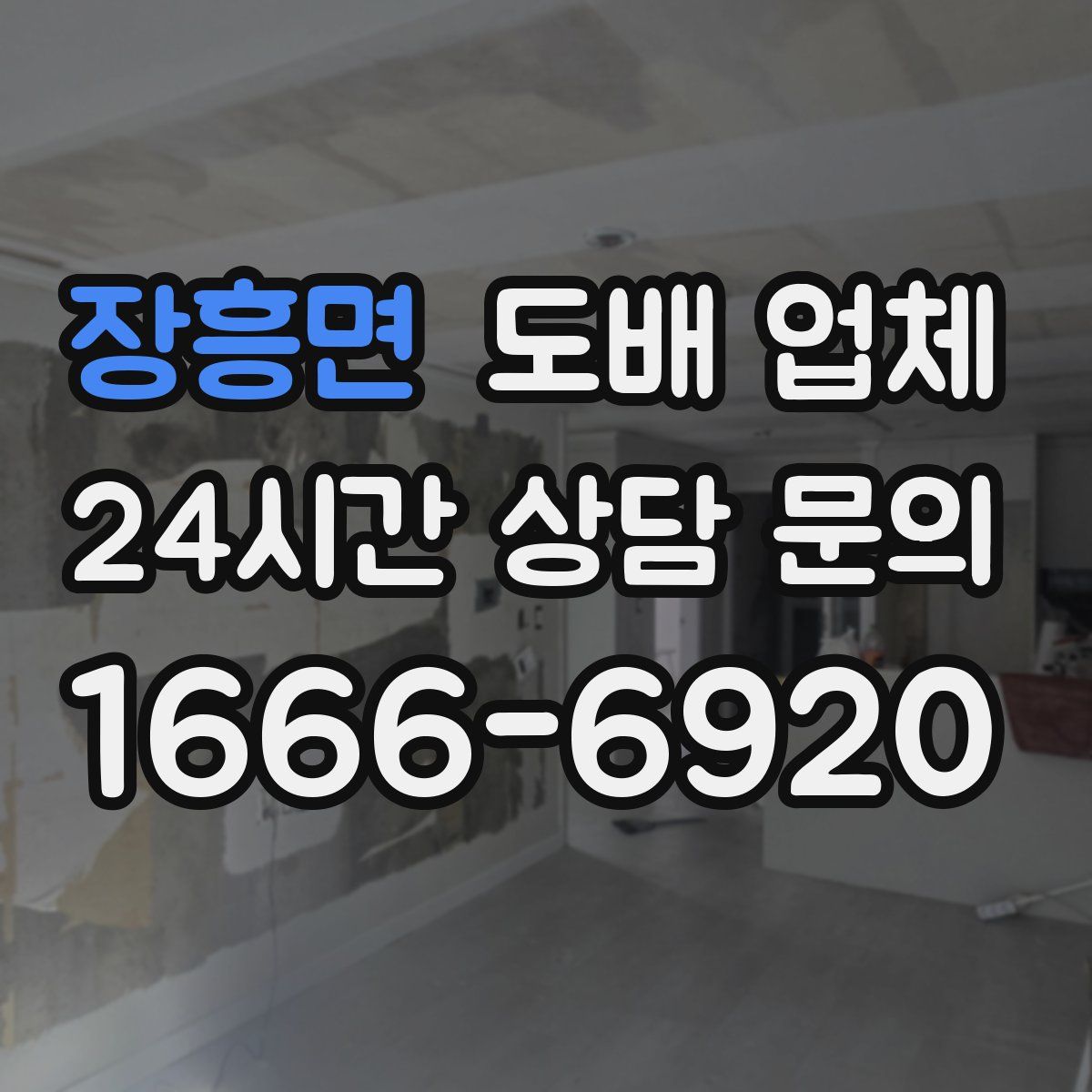 장흥면 도배 업체
