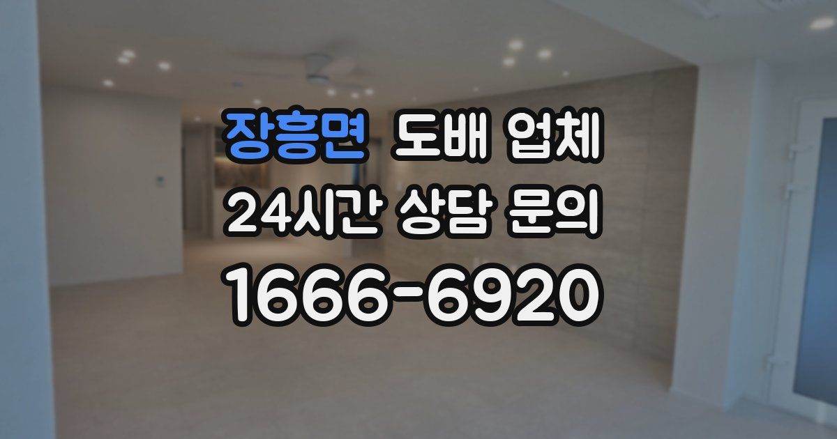 장흥면 도배 업체