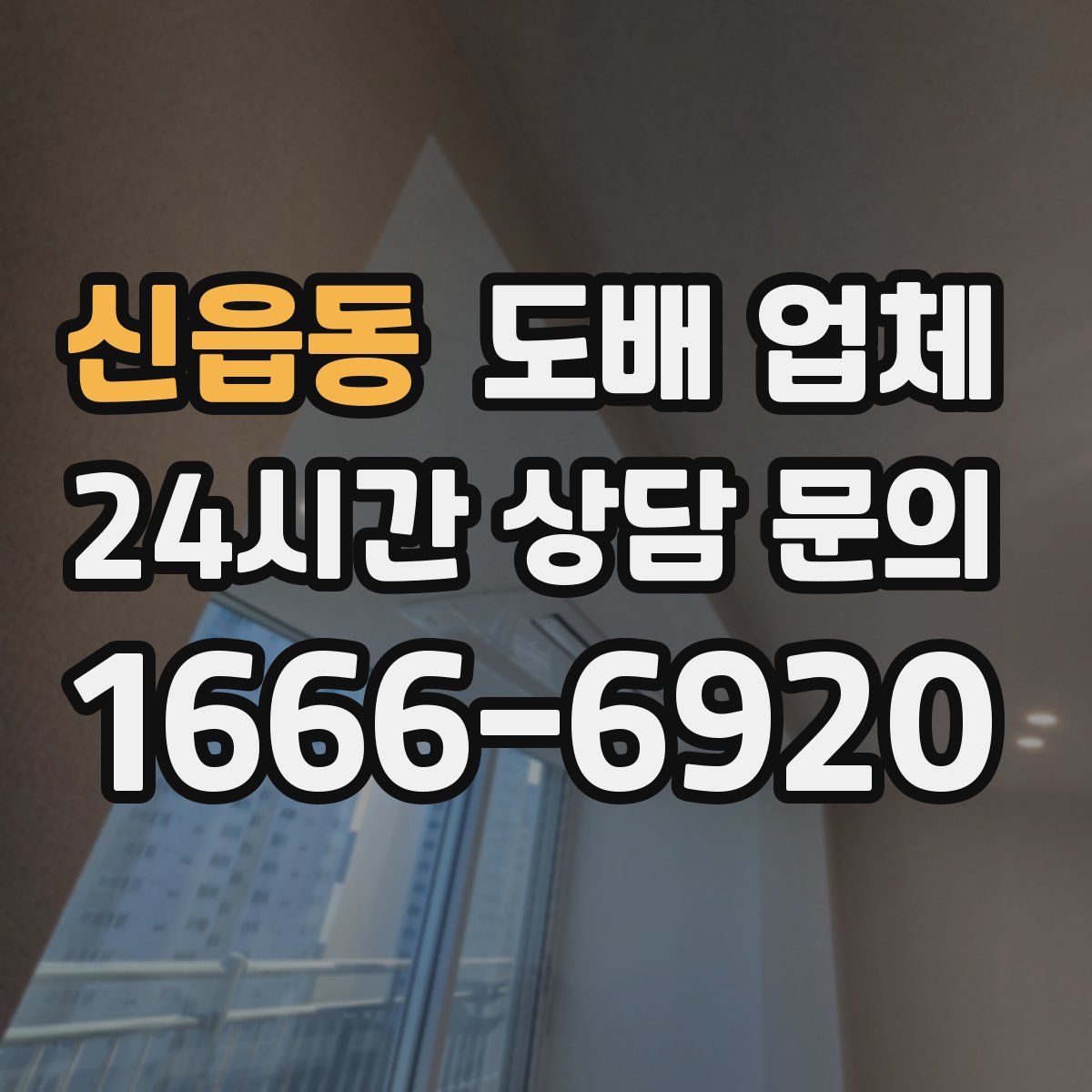 신읍동 도배 업체