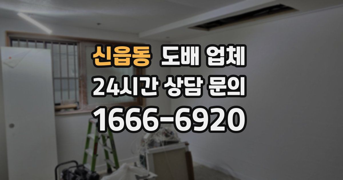 신읍동 도배 업체