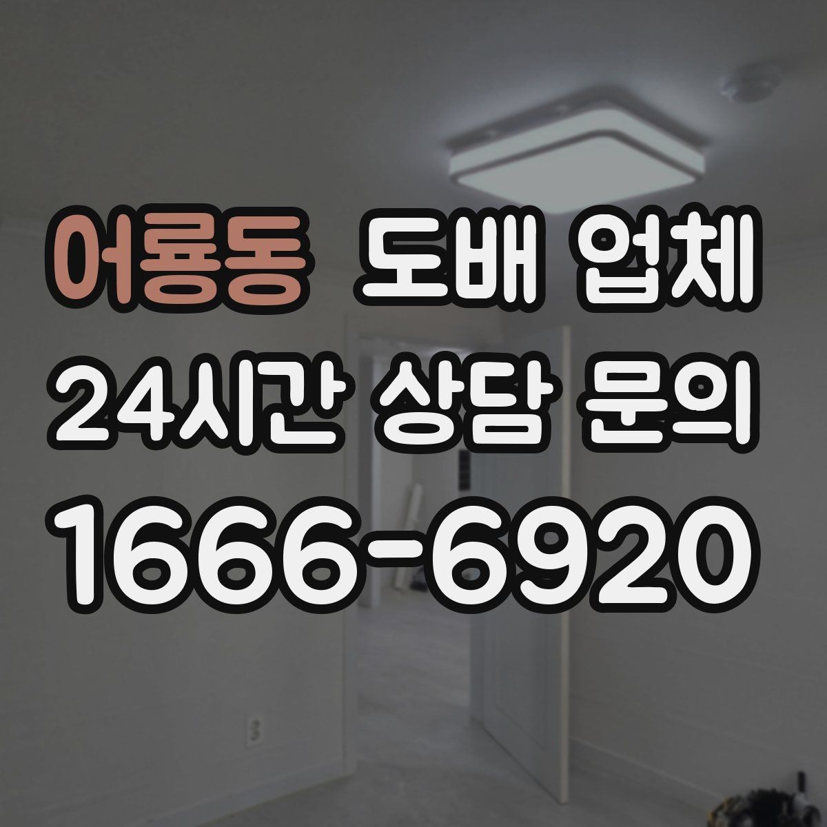 어룡동 도배 업체 계약 전 확인해야 할 문구
